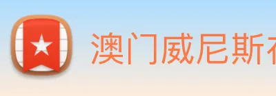 澳门威尼斯在线 Logo